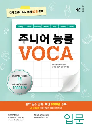 주니어 능률 VOCA 입문 (2018) 2018 교재 표지