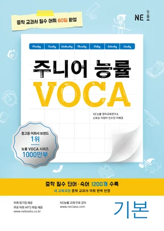 주니어 능률 VOCA 기본 (2018) 2018 교재 표지