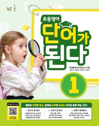 초등영어 단어가 된다 1 (2021년) 2021 교재 표지