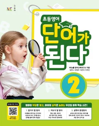 초등영어 단어가 된다 2 (2021년) 2021 교재 표지