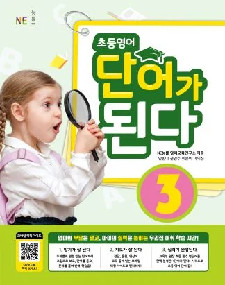 초등영어 단어가 된다 3 (2021년) 2021 교재 표지