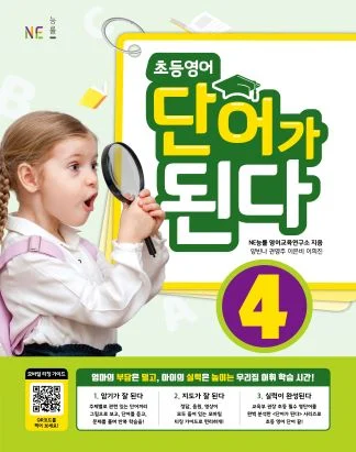 초등영어 단어가 된다 4 (2021년) 2021 교재 표지