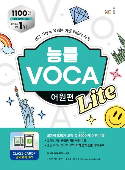 능률VOCA 어원편 Lite 2023 교재 표지