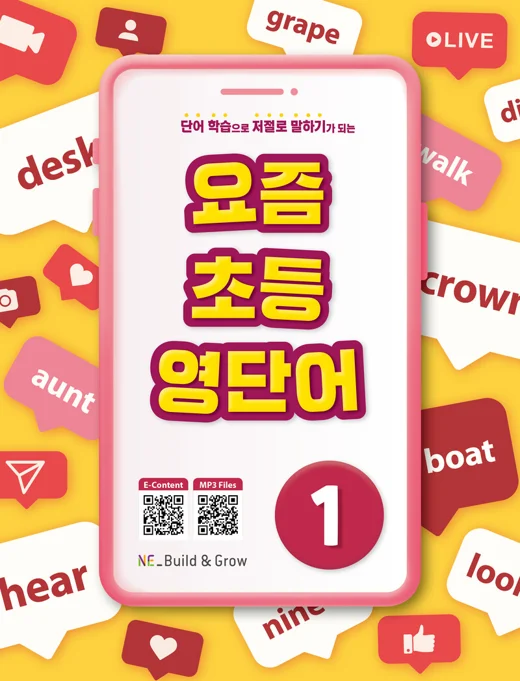 요즘 초등 영단어 1 2022 교재 표지