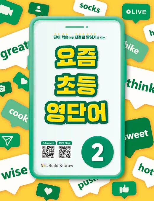 요즘 초등 영단어 2 2022 교재 표지