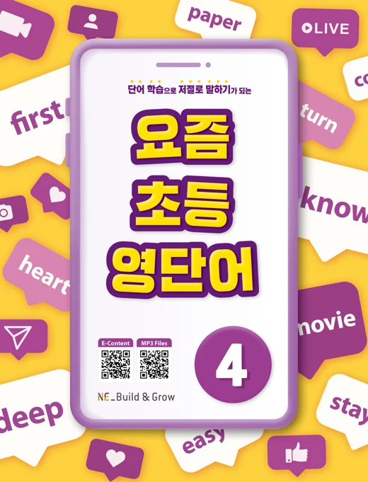 요즘 초등 영단어 4 2022 교재 표지