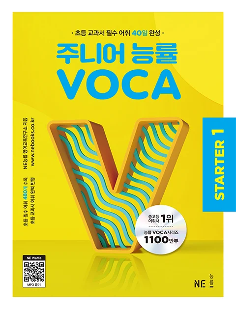 주니어 능률 VOCA STARTER 1 (2022년) 2023 교재 표지
