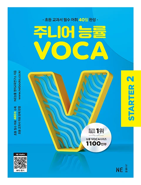 주니어 능률 VOCA STARTER 2 (2022년) 2023 교재 표지