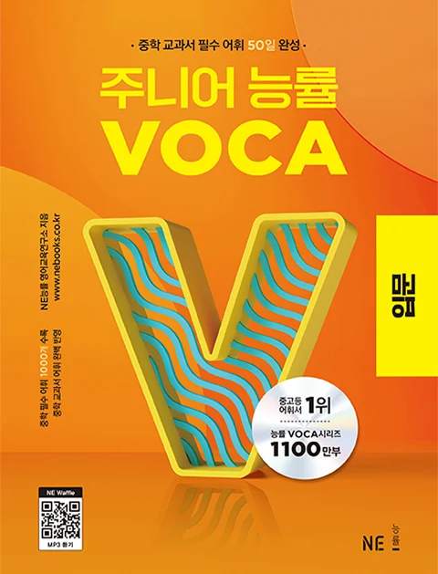 주니어 능률 VOCA 입문 (2023년) 2023 교재 표지