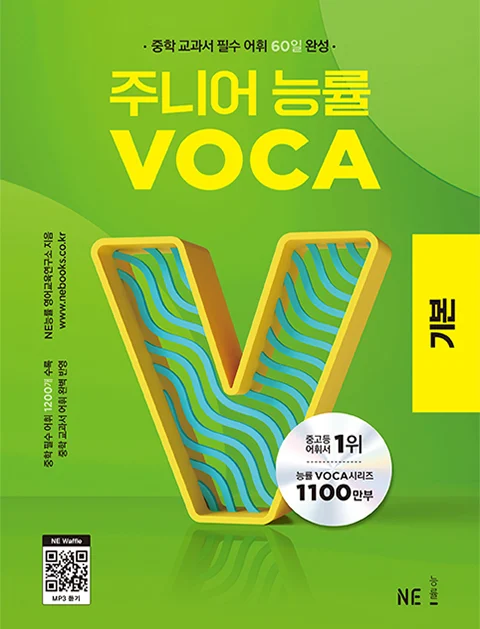 주니어 능률 VOCA 기본 (2023년) 2023 교재 표지