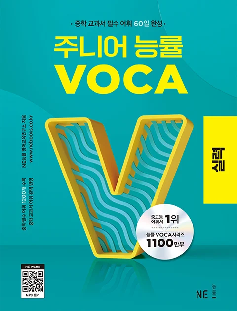 주니어 능률 VOCA 실력 (2023년) 2023 교재 표지