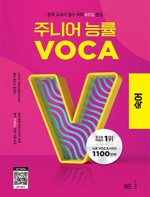 주니어 능률 VOCA 숙어 (2023년) 2023 교재 표지