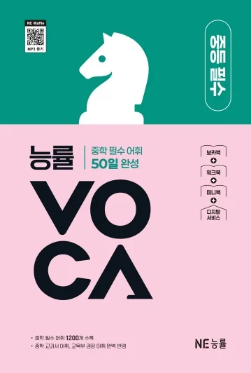 능률 VOCA 중등 필수 (2025 개정) 2025 교재 표지