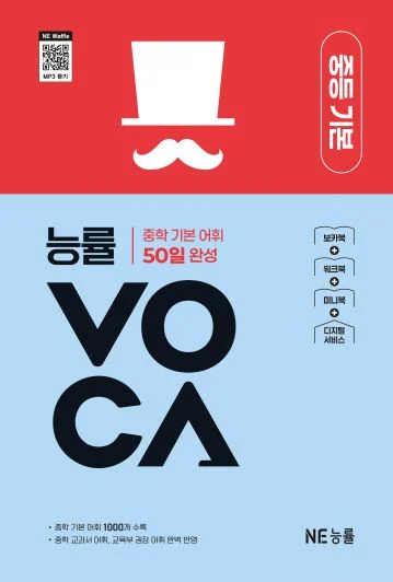 능률 VOCA 중등 기본 (2025 개정) 2025 교재 표지