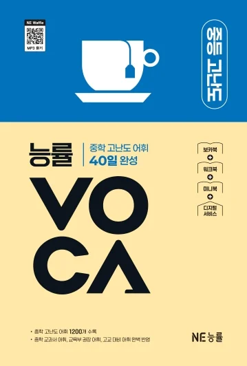 능률 VOCA 중등 고난도 (2025 개정) 2025 교재 표지