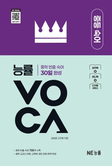능률 VOCA 중등 숙어 (2025 개정) 2025 교재 표지