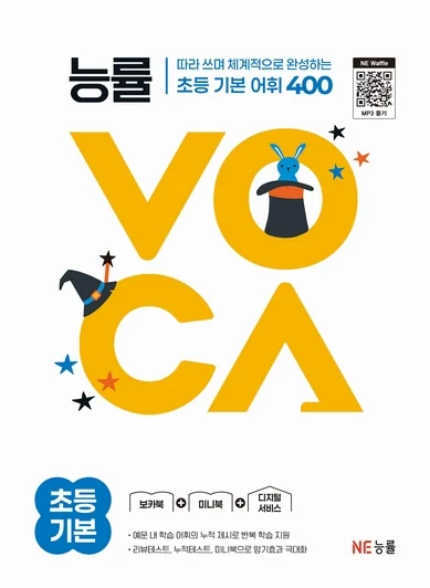능률VOCA 초등 기본 (2025 개정) 2025 교재 표지