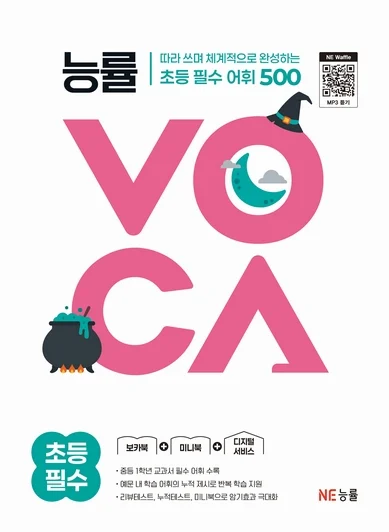 능률VOCA 초등 필수 (2025 개정) 2025 교재 표지