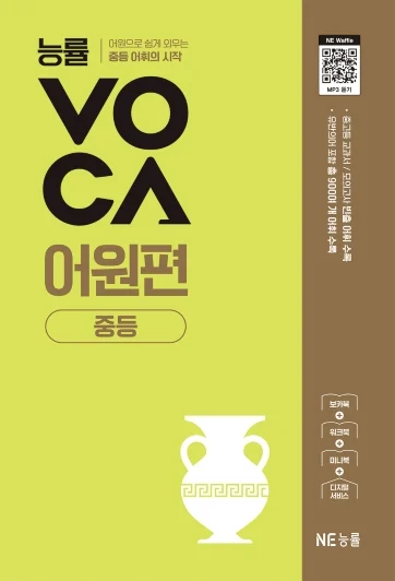 능률VOCA 어원편 중등 (2025 개정) 2025 교재 표지