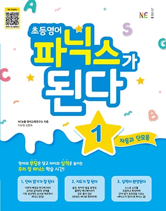초등영어 파닉스가 된다 1 (2022년) 2022 교재 표지