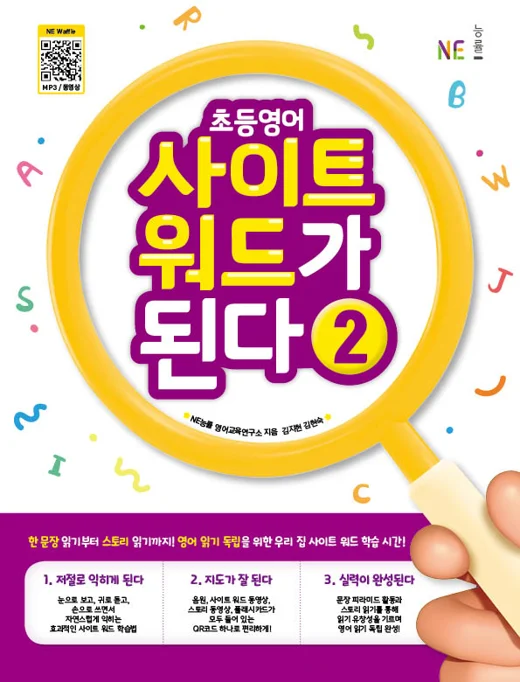 초등영어 사이트 워드가 된다 2 2023 교재 표지