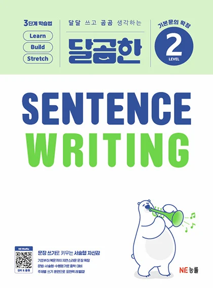 달곰한 Sentence Writing 2 2026 교재 표지