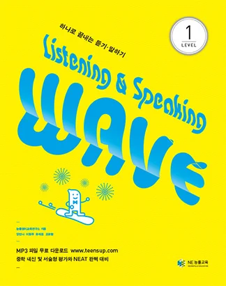 Listening & Speaking Wave Level 1 2013 교재 표지