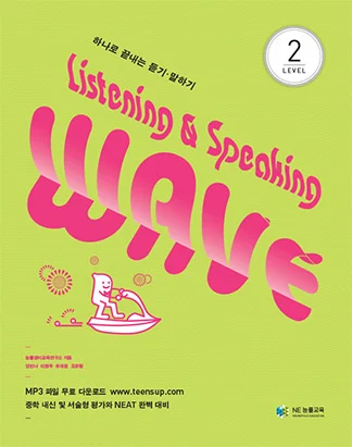 Listening & Speaking Wave Level 2 2013 교재 표지