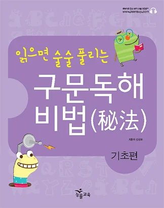 읽으면 술술 풀리는 구문독해 비법 기초편 2010 교재 표지