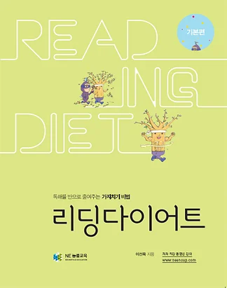 리딩 다이어트 <기본편> 2011 교재 표지