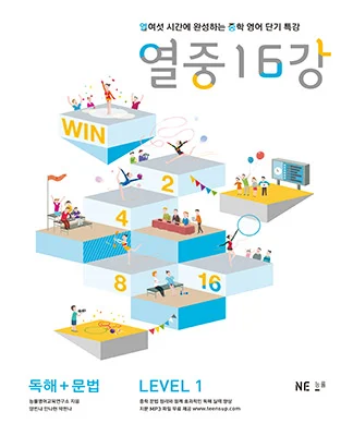 열중 16강 독해+문법 LEVEL 1 (2014) 2014 교재 표지