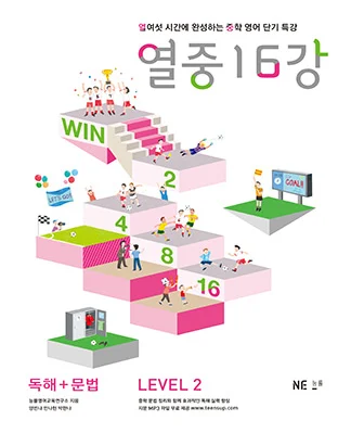 열중 16강 독해+문법 LEVEL 2 (2014) 2014 교재 표지
