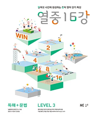 열중 16강 독해+문법 LEVEL 3 (2014) 2014 교재 표지