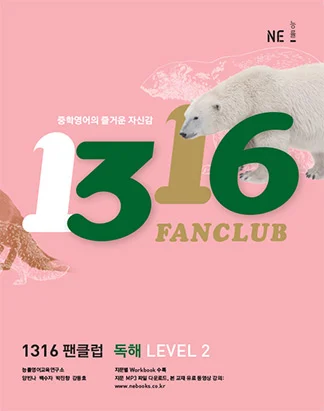 1316 팬클럽 독해 LEVEL 2 (2013) 2013 교재 표지