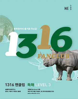 1316 팬클럽 독해 LEVEL 3 (2013) 2013 교재 표지