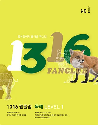 1316 팬클럽 독해 LEVEL 1 (2013) 2013 교재 표지