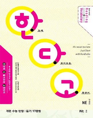 한다고 <독해+어휘편> 2010 교재 표지
