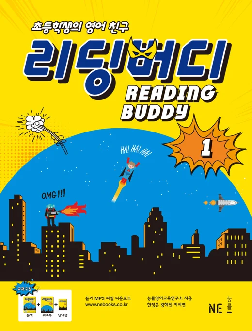 리딩버디 1 (2016 개정) 2016 교재 표지