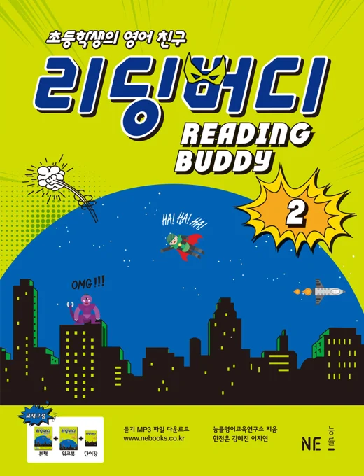 리딩버디 2 (2016 개정) 2016 교재 표지