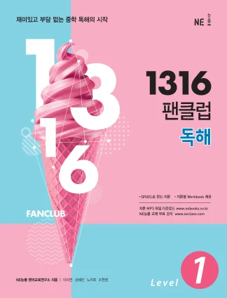 1316 팬클럽 독해 Level 1 (2018) 2018 교재 표지