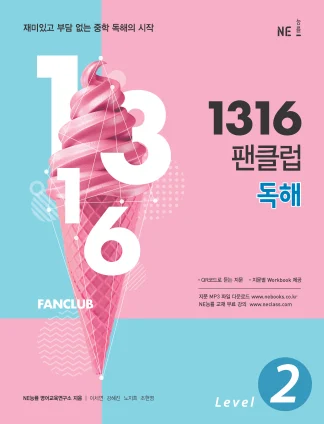 1316 팬클럽 독해 Level 2 (2018) 2018 교재 표지
