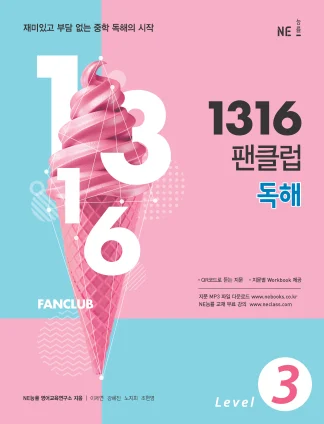 1316 팬클럽 독해 Level 3 (2018) 2018 교재 표지
