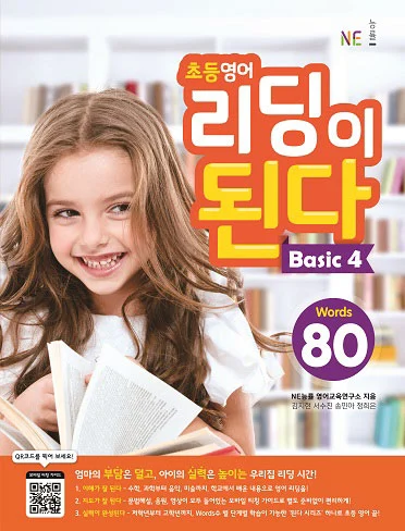 초등영어 리딩이 된다 Basic 4 (2019년) 2019 교재 표지