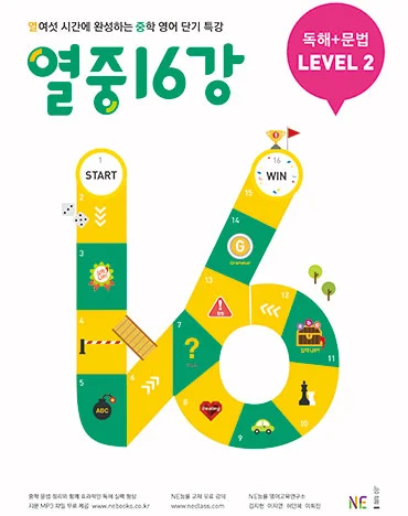 열중 16강 독해+문법 LEVEL 2 (2019 개정) 2019 교재 표지