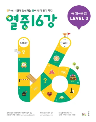열중 16강 독해+문법 LEVEL 3 (2019 개정) 2019 교재 표지
