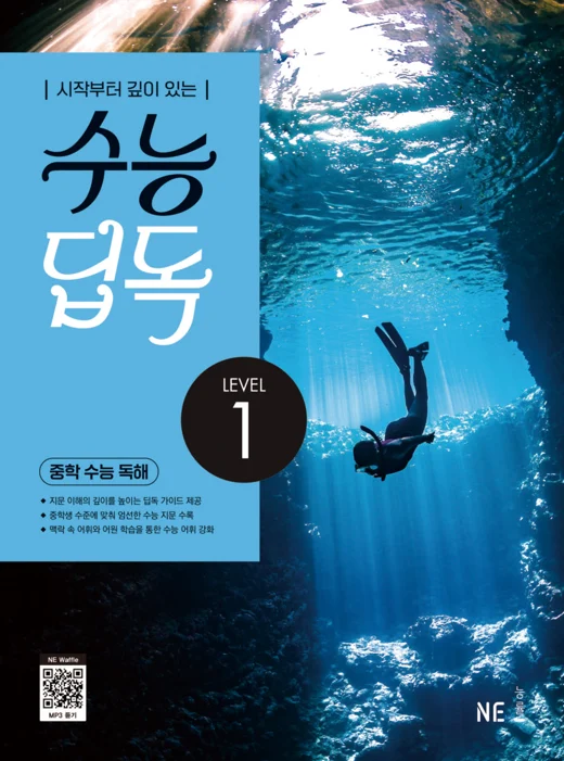 수능 딥독 중학 수능 독해 LEVEL 1 2025 교재 표지