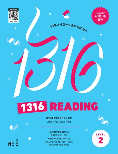 1316 Reading Level 2 (2023 개정) 2023 교재 표지