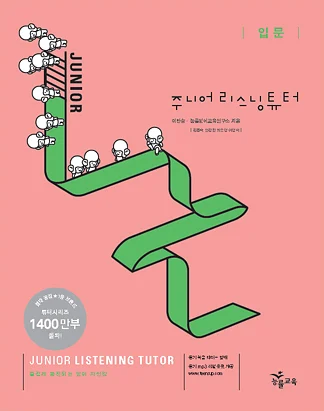 주니어 리스닝튜터 입문 (2009) 2009 교재 표지