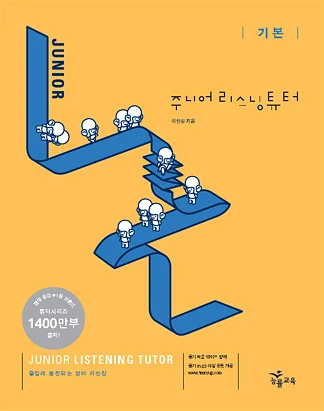 주니어 리스닝튜터 기본 (2009) 2009 교재 표지