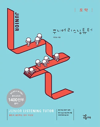 주니어 리스닝튜터 도약 (2009) 2009 교재 표지
